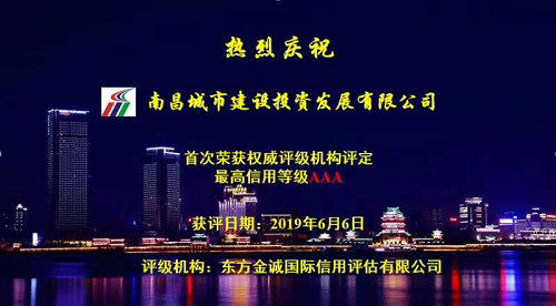 硬核實(shí)力！南昌城投獲AAA最高信用評級